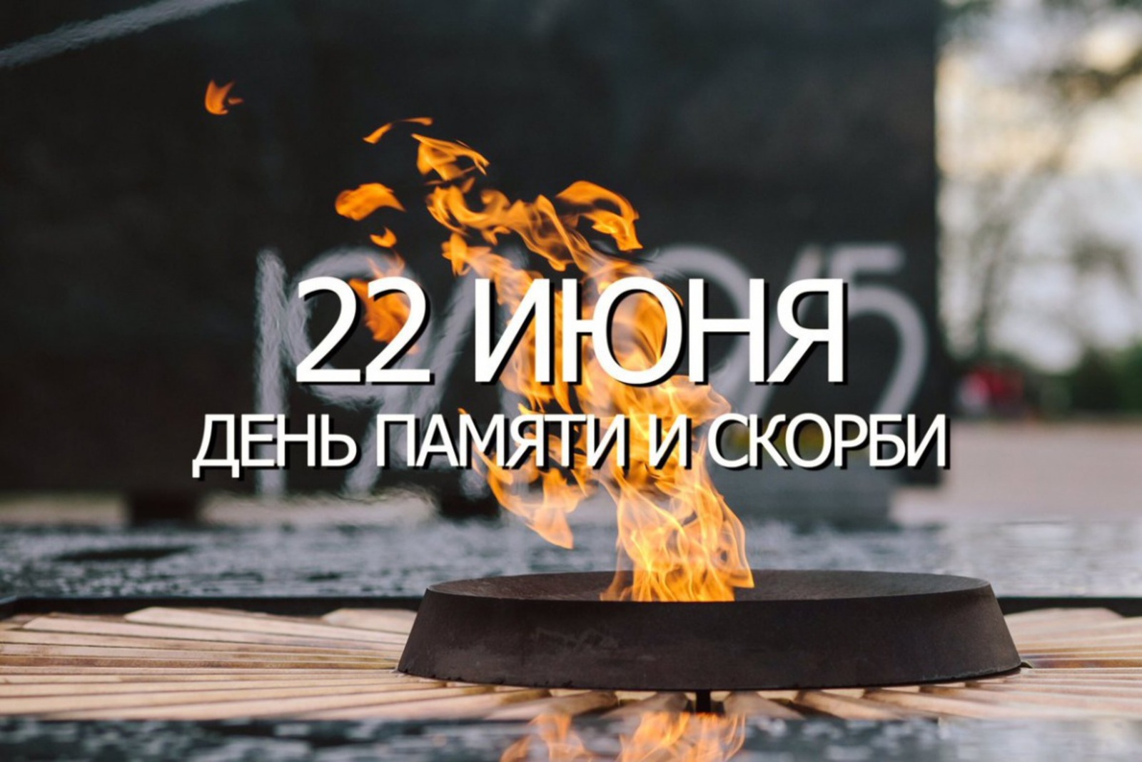 22 июня пройдёт Всероссийская акция «Минута молчания»