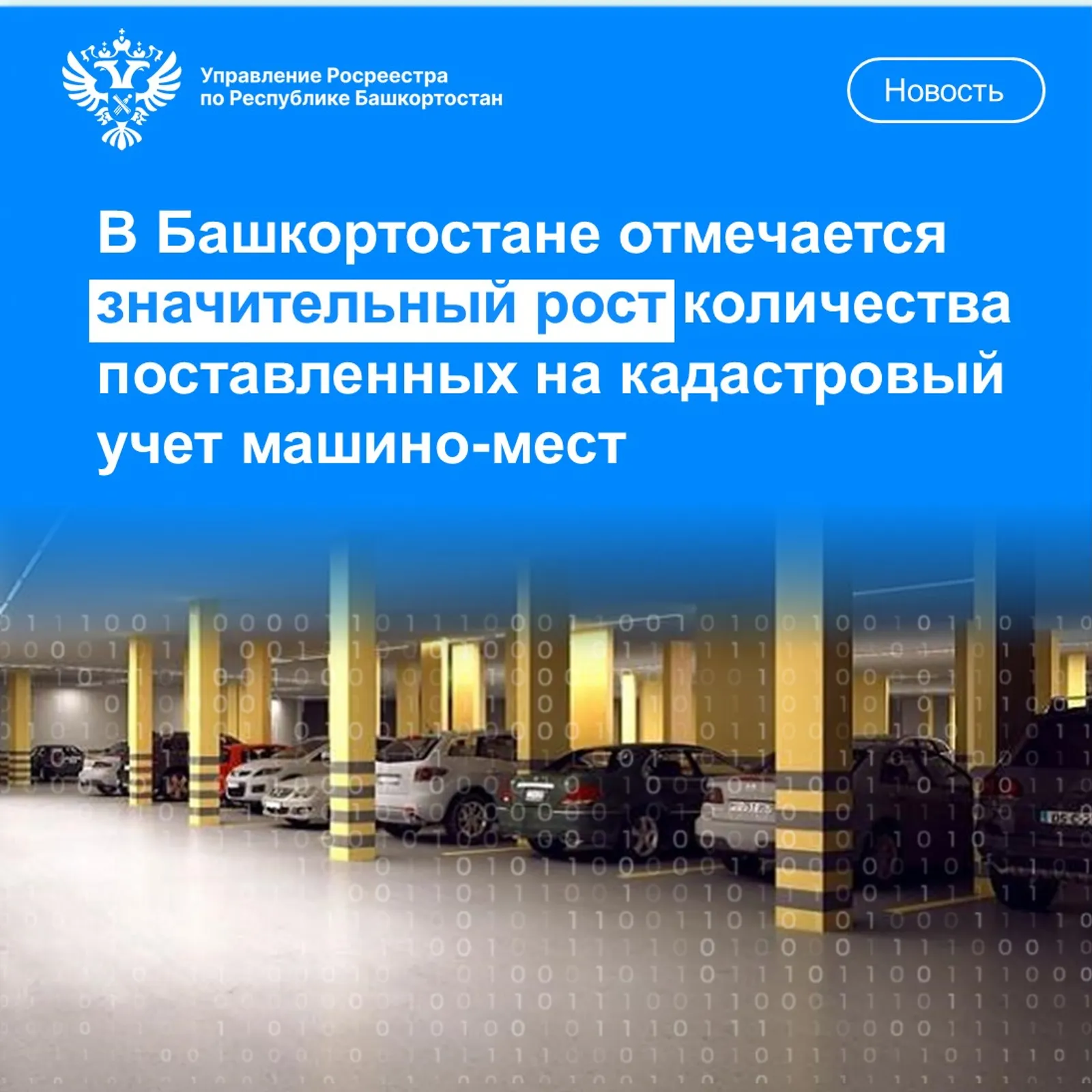 В РБ отмечается значительный рост поставленных на кадастровый учет машино-мест
