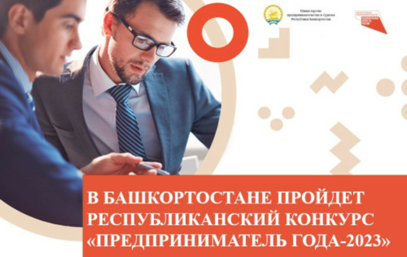 В Башкортостане пройдет республиканский конкурс «Предприниматель года-2023»