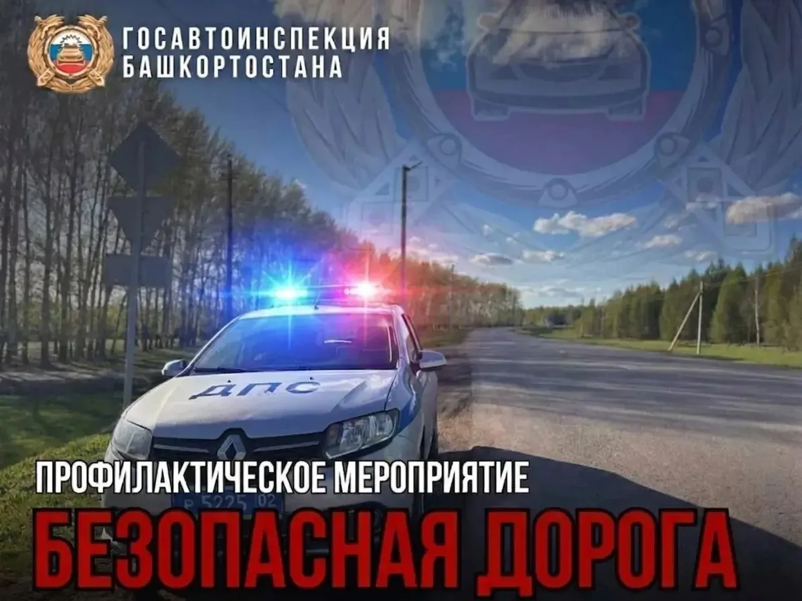 Профилактические мероприятия "Безопасная дорога"
