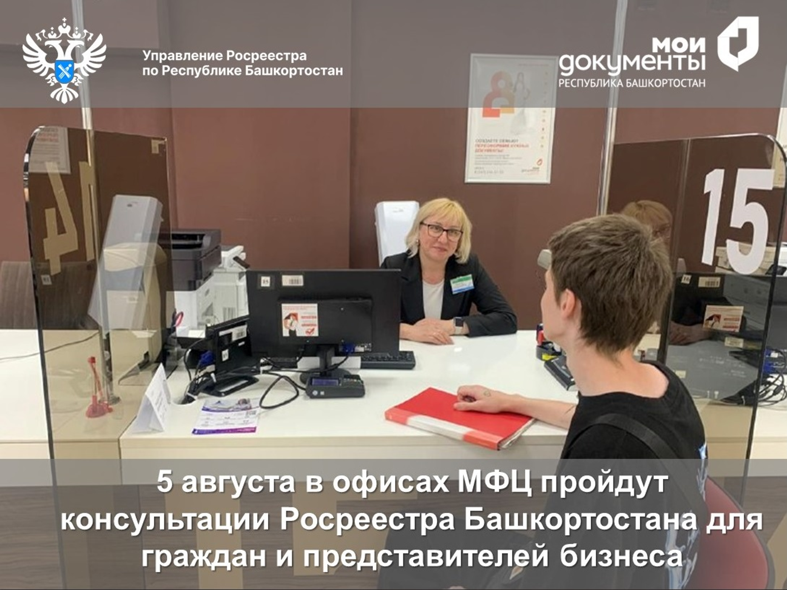 В офисах МФЦ пройдут консультации Росреестра Башкортостана