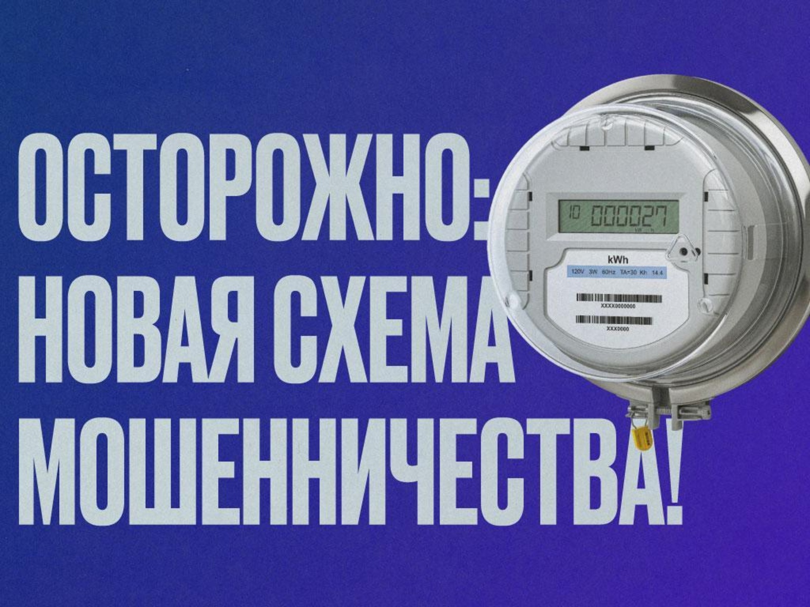 Энергосбытовики предупреждают о новой схеме телефонного мошенничества