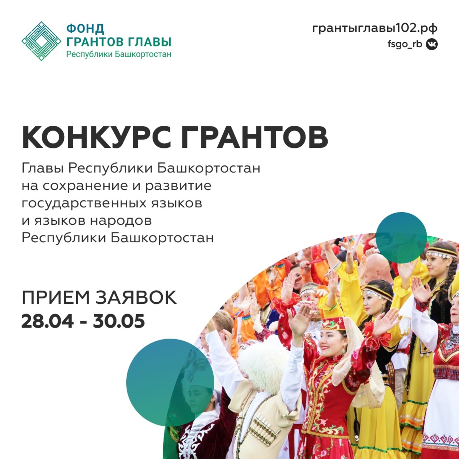 Сегодня Фонд грантов Главы Республики Башкортостан открыл прием заявок на второй конкурс грантов 2022 г.
