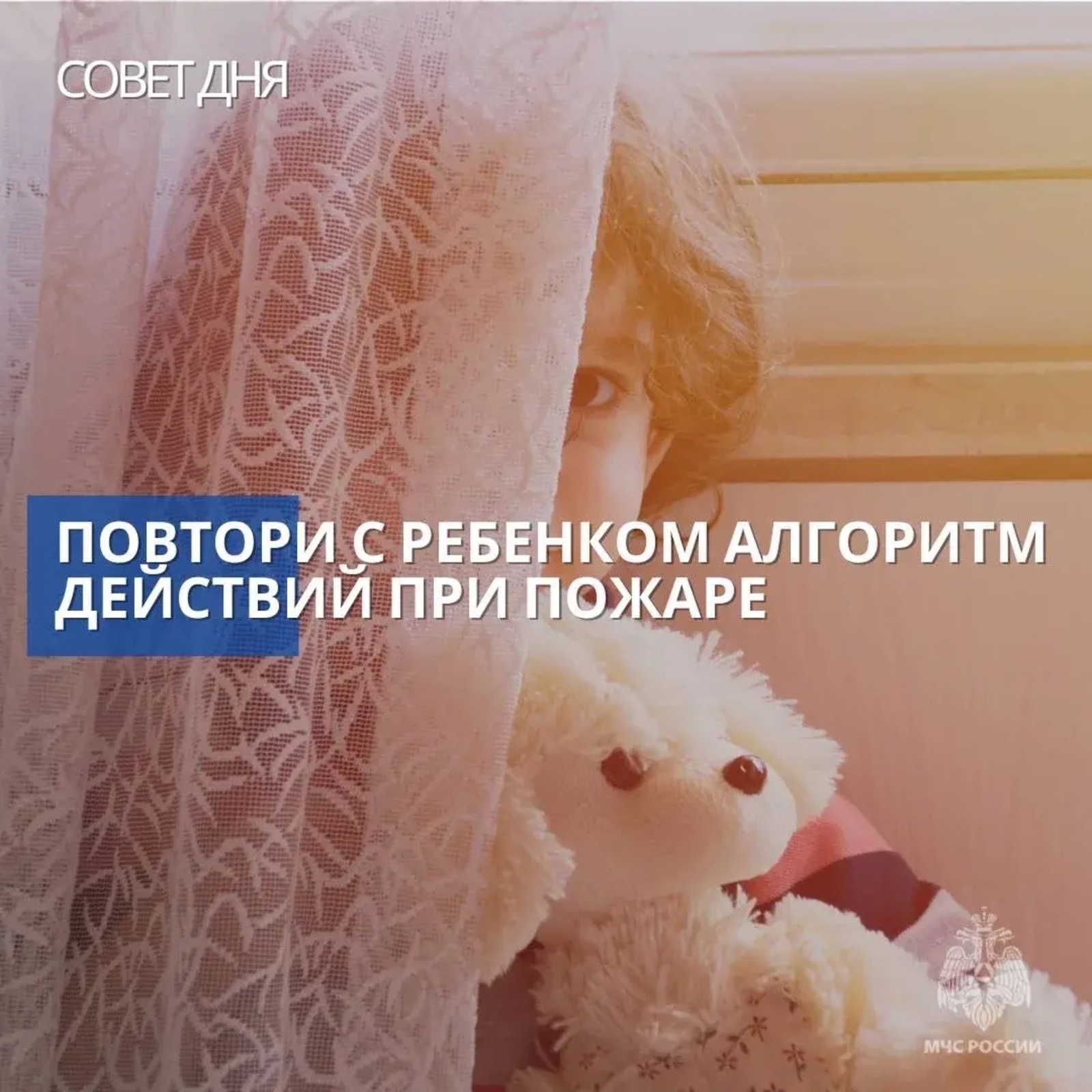 МЧС России: ребенок должен быть в безопасности