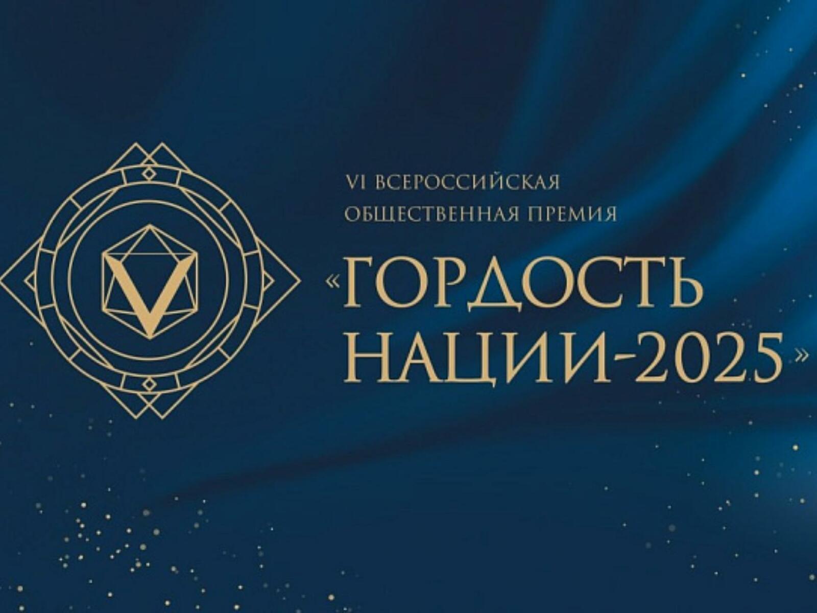 Церемония чествования лауреатов премии «Гордость нации — 2025»