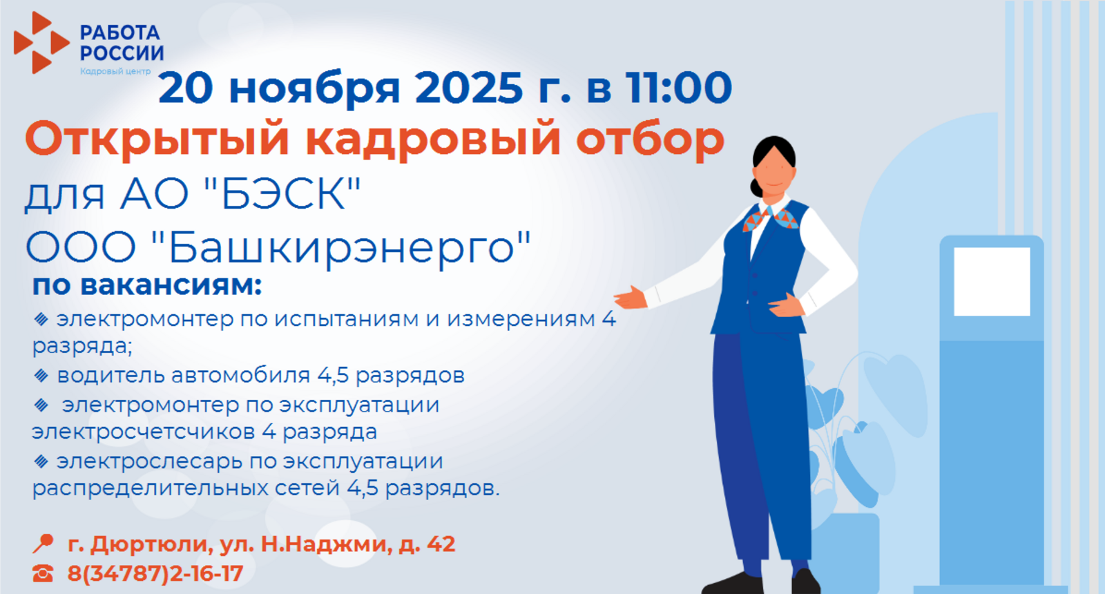 Внимание, вакансия!